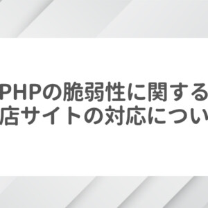 PHPの脆弱性に関する当店サイトの対応について