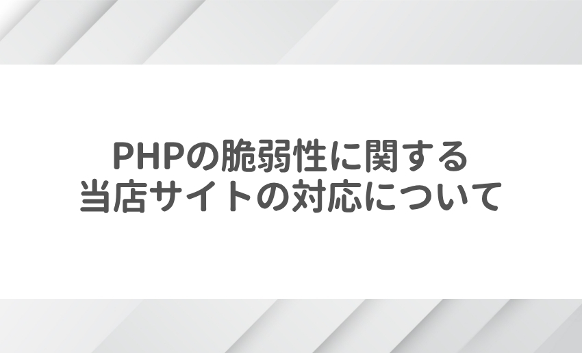 PHPの脆弱性に関する当店サイトの対応について