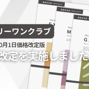 オンリーワンクラブ 2026年10月価格改定に伴い掲載価格を変更しました