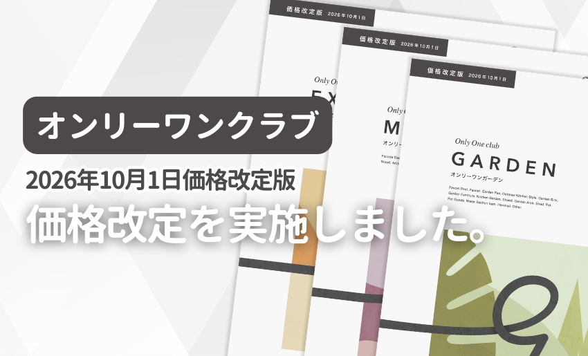 オンリーワンクラブ 2026年10月価格改定に伴い掲載価格を変更しました