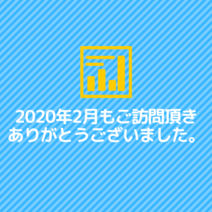 2月もご訪問有難うございました。