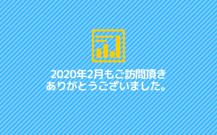 2月もご訪問有難うございました。