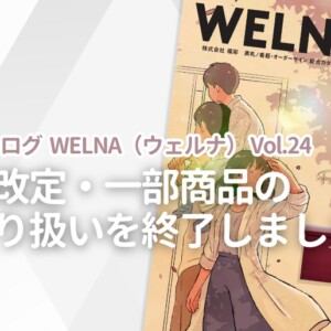 福彫 総合カタログ WELNA(ウェルナ)Vol.24 価格改定・一部商品取り扱い終了のお知らせ