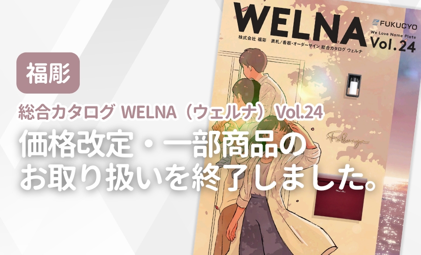 福彫 総合カタログ WELNA（ウェルナ）Vol.24 価格改定・一部商品取り扱い終了のお知らせ