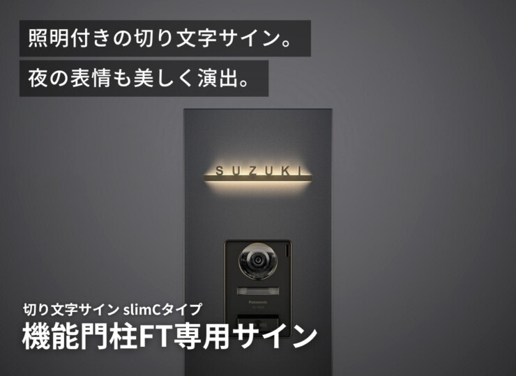 LIXIL 機能門柱FT専用サイン 切り文字サイン slimC イメージ