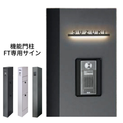 LIXIL 機能門柱FT専用サイン 切り文字サイン slimC アイキャッチ