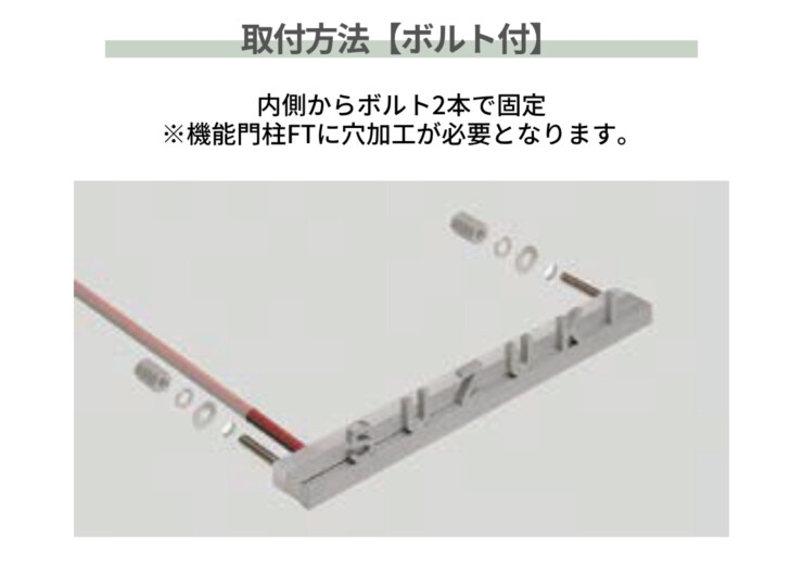 LIXIL 機能門柱FT専用サイン 切り文字サイン slimC 取付方法はボルト付