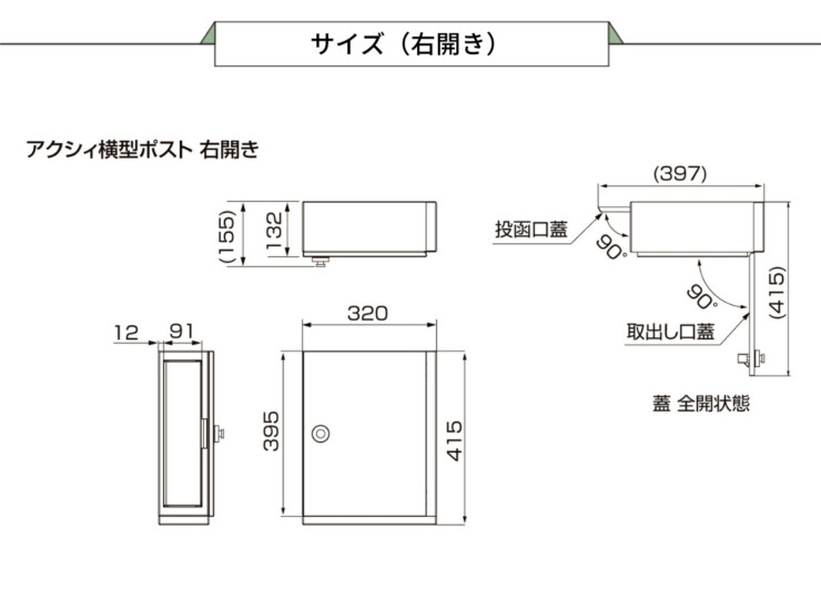 LIXIL エクスポスト アクシィ横型ポスト サイズ（右開き）