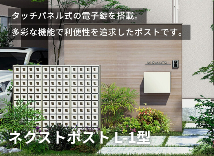 LIXIL ネクストポストL-1型 イメージ