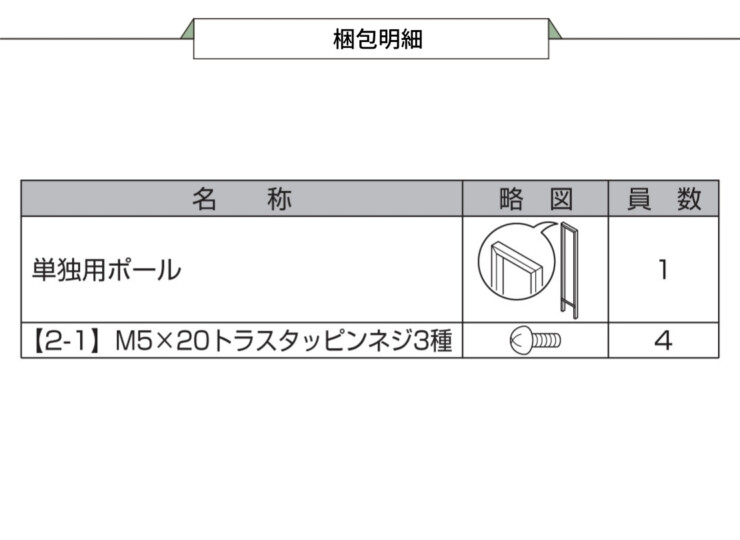 LIXIL 単独用ポール 8KKB03QK 梱包内容