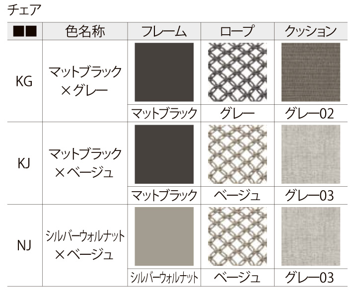 LIXILガーデンファニチャーTYPE007 1人掛けチェア カラー組み合わせ