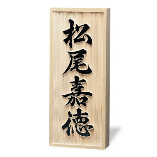 福彫 銘木表札 ヒノキ浮彫 803 アイキャッチ