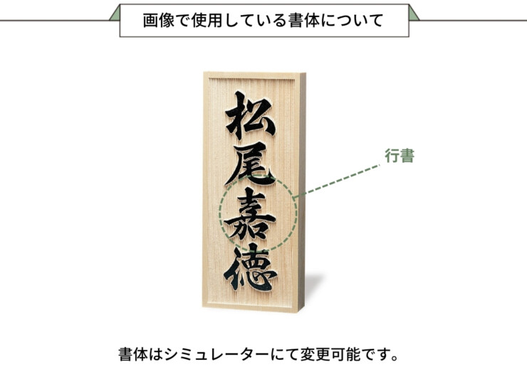 福彫 銘木表札 一位（イチイ）ヒノキ浮彫 A-803 画像で使用している書体について
