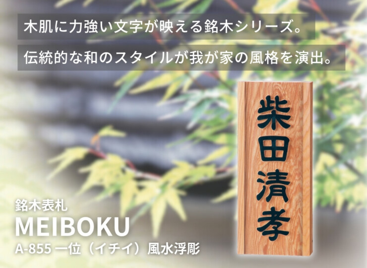 福彫 銘木表札-一位（イチイ）風水浮彫 A-855 イメージ