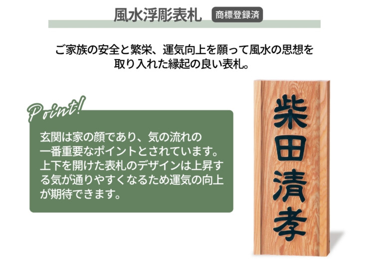福彫 銘木表札-一位（イチイ）風水浮彫 A-855 風水浮彫表札