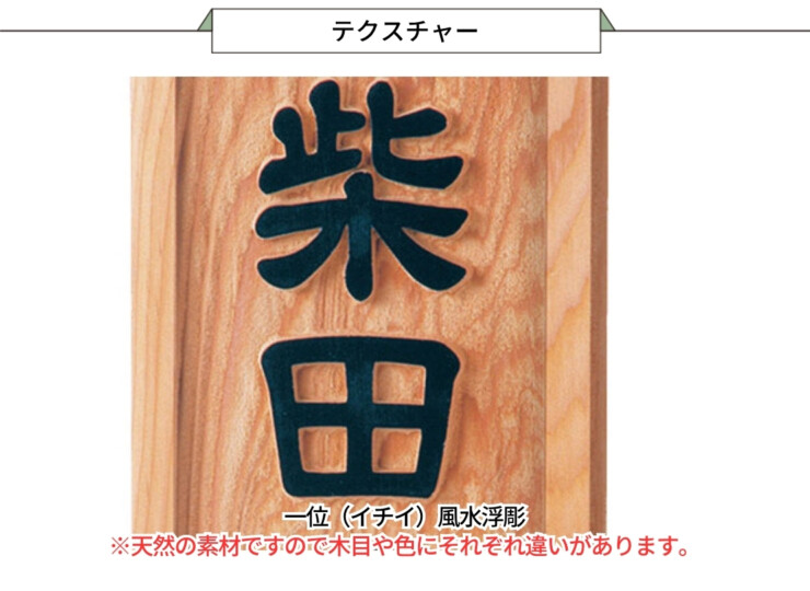 福彫 銘木表札-一位（イチイ）風水浮彫 A-855 テクスチャー