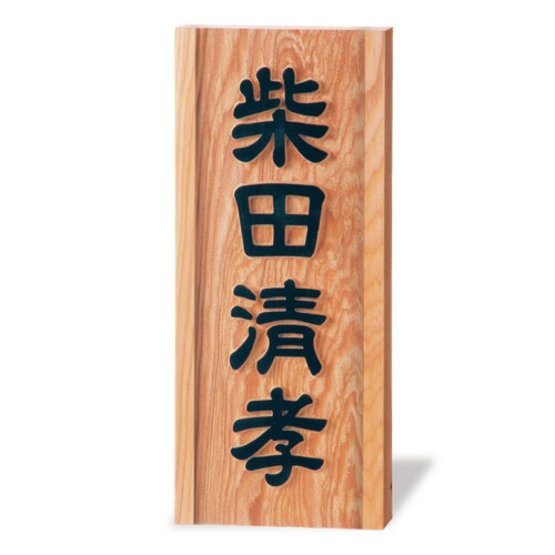 福彫 銘木表札 一位（イチイ）風水浮彫 855 アイキャッチ