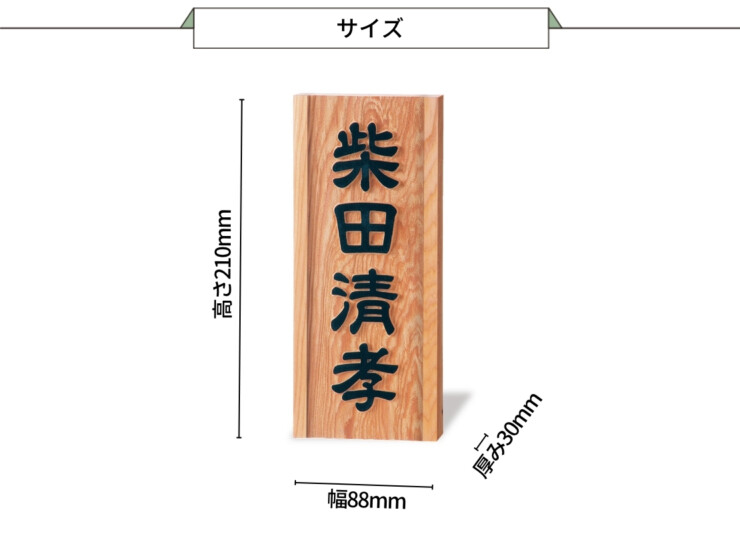 福彫 銘木表札-一位（イチイ）風水浮彫 A-855 サイズ