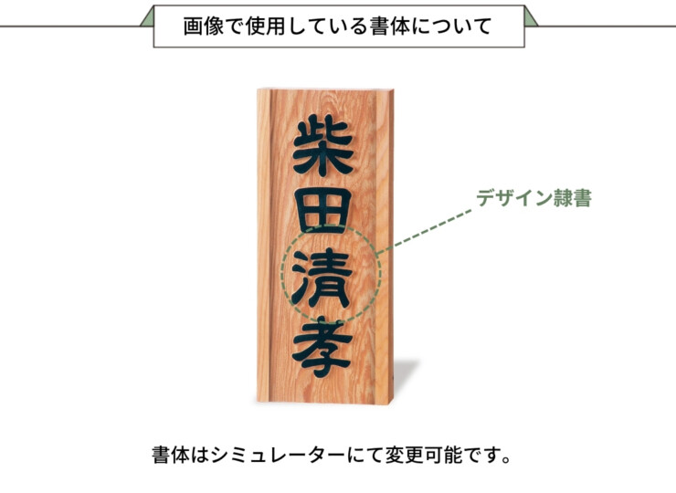 福彫 銘木表札-一位（イチイ）風水浮彫 A-855 画像で使用している書体について