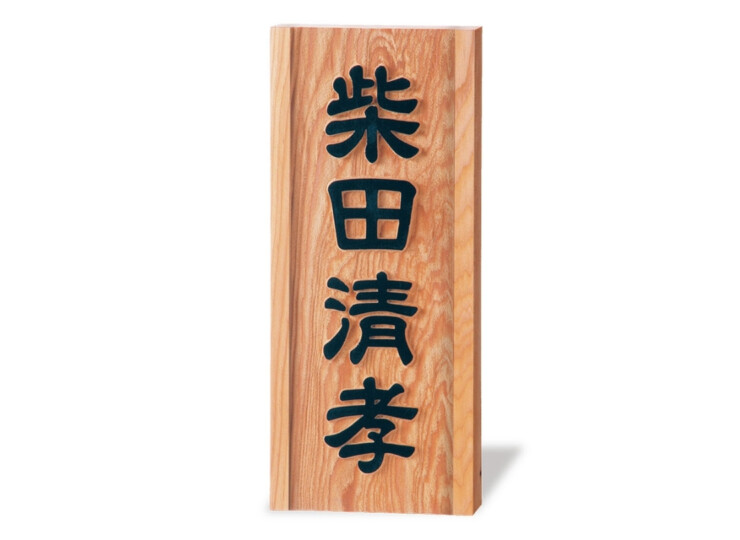 福彫 銘木表札 一位（イチイ）風水浮彫 855 アイキャッチ