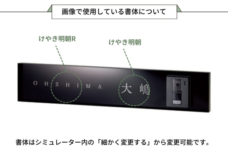 美濃クラフト ウォールアート表札 アクセントラインプラス AC-7 画像で使用している書体について