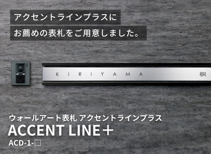 美濃クラフト ウォールアート表札 アクセントラインプラス ACD-1 イメージ