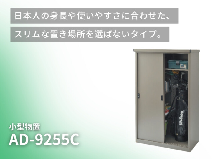 ダイマツ 小型物置 幅927×奥行500タイプ AD-9255C イメージ