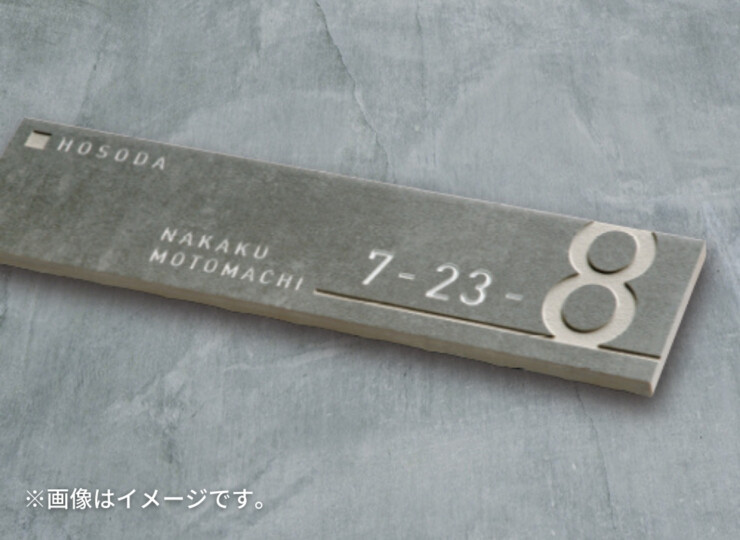 美濃クラフト ナンバー表札 アドレスサイン ADT-3 使用イメージ