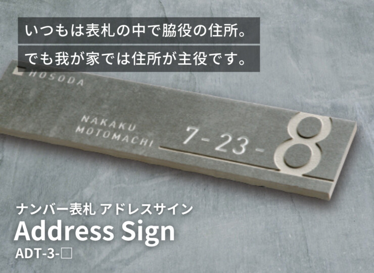 美濃クラフト ナンバー表札 アドレスサイン ADT-3 イメージ