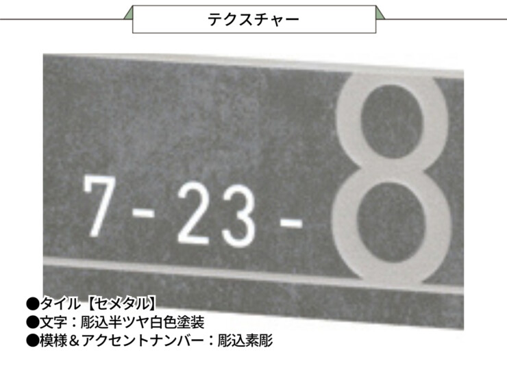 美濃クラフト ナンバー表札 アドレスサイン ADT-3 テクスチャー