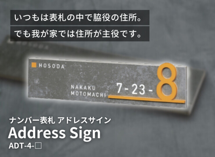 美濃クラフト ナンバー表札 アドレスサイン 切文字タイプ ADT-4 イメージ