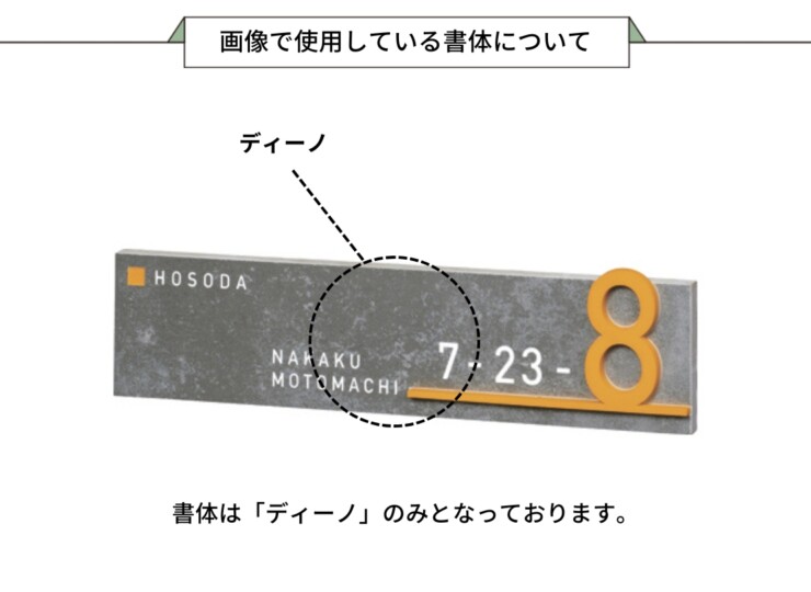 美濃クラフト ナンバー表札 アドレスサイン 切文字タイプ ADT-4 画像で使用している書体について