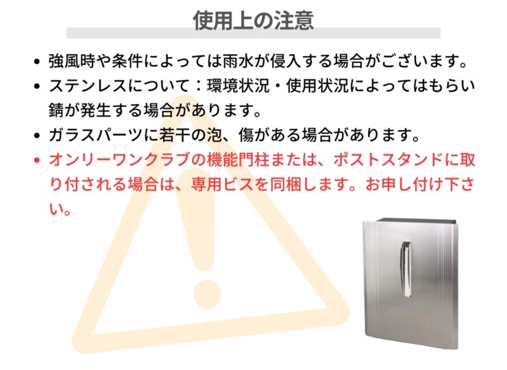 オンリーワンクラブ 壁掛けポスト ソニックS 使用上の注意