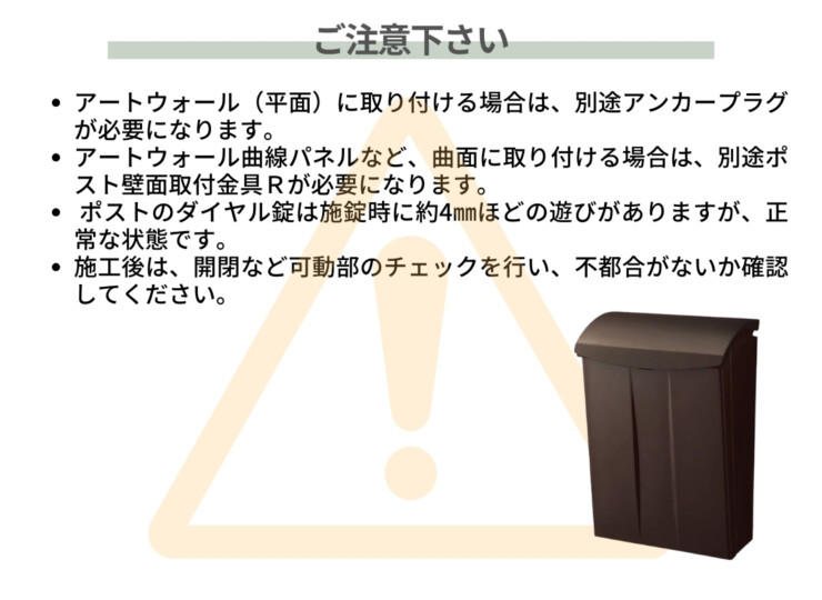 四国化成 壁掛けポスト アルメールWF6型 ご注意下さい