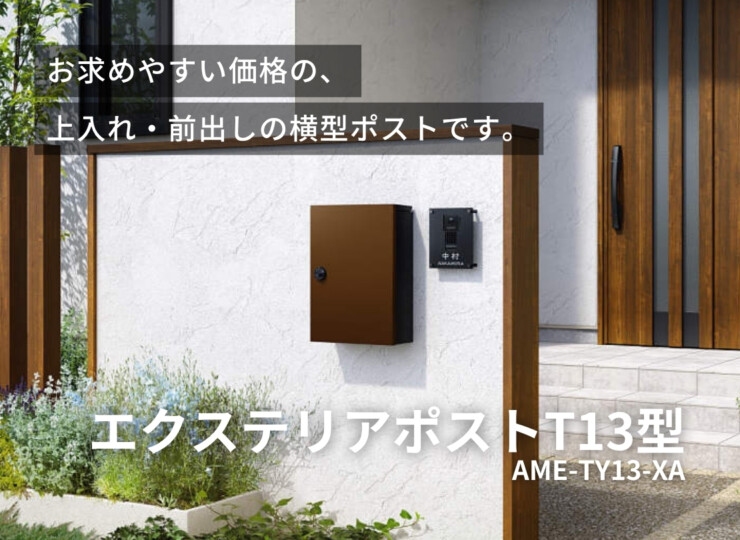 YKKAP エクステリアポストT13型 AME-TY13-XA イメージ