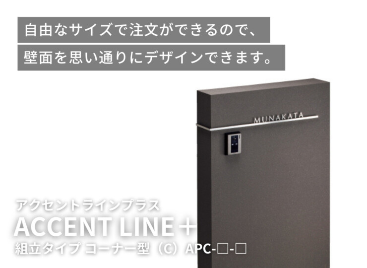 美濃クラフト アクセントラインプラス 組立タイプ コーナー型（C）イメージ