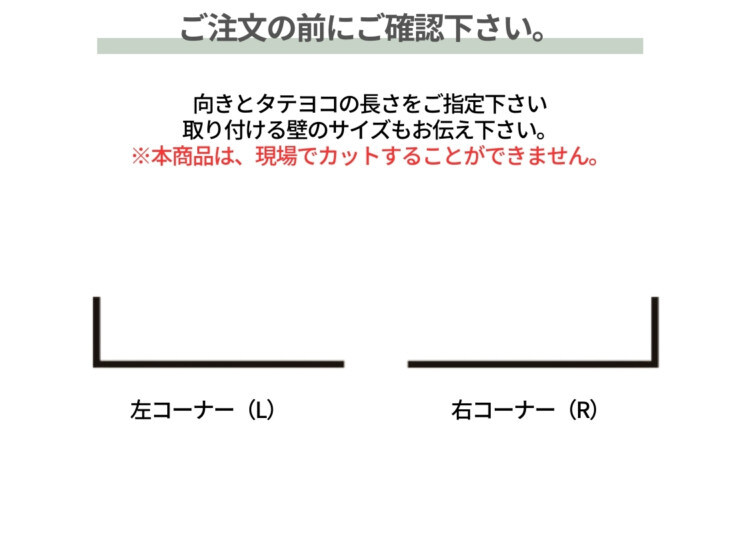 美濃クラフト アクセントラインプラス 組立タイプ コーナー型（C）ご注文前にご確認下さい