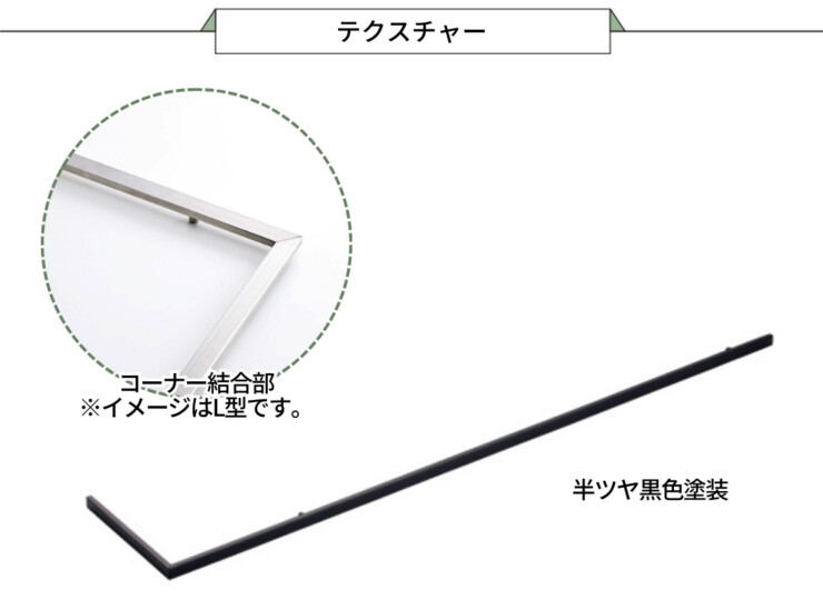 美濃クラフト アクセントラインプラス 組立タイプ コーナー型（C）テクスチャー