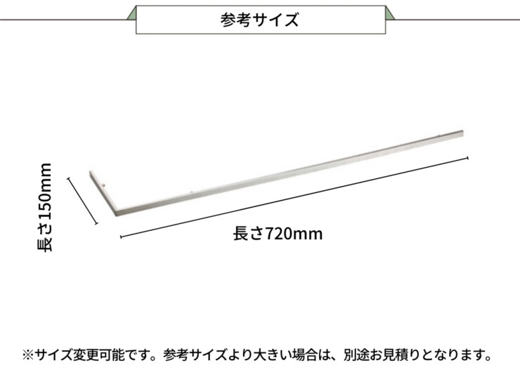 美濃クラフト アクセントラインプラス 組立タイプ コーナー型（C）参考サイズ