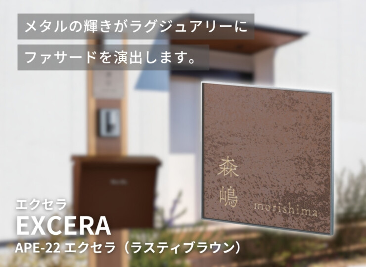 福彫 陶磁器表札 エクセラ（ラスティブラウン）APE-22 イメージ