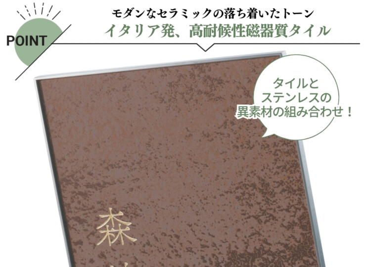 福彫 陶磁器表札 エクセラ（ラスティブラウン）APE-22 特長