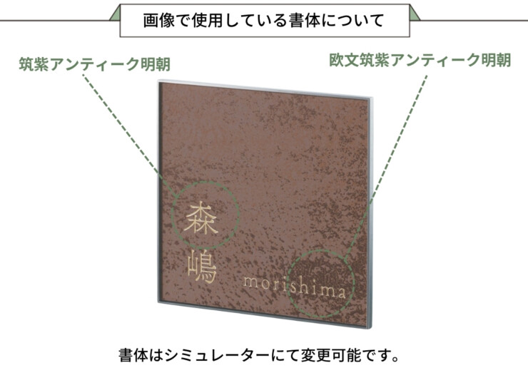 福彫 陶磁器表札 エクセラ（ラスティブラウン）APE-22 画像で使用している書体について