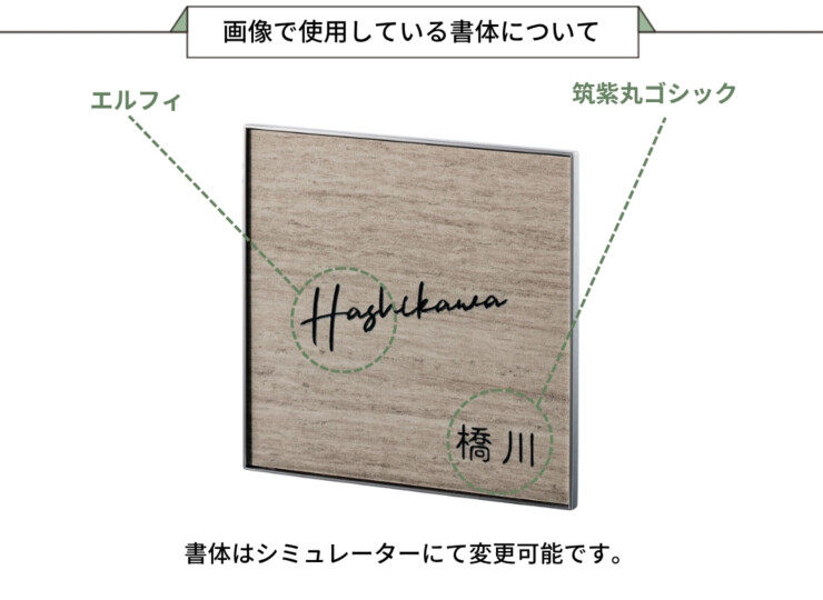 福彫 陶磁器表札 エクセラ（アンティークグレー）APE-23 画像で使用している書体について