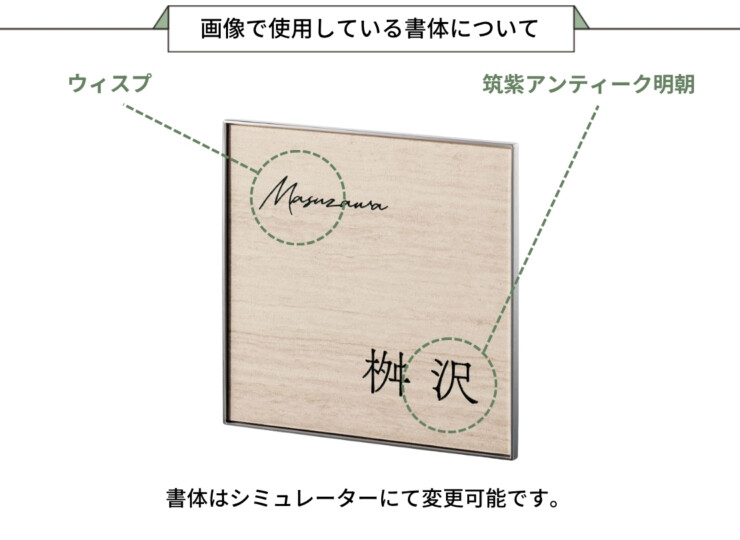 福彫 陶磁器表札 エクセラ（ウッディホワイト）APE-24 画像で使用している書体について