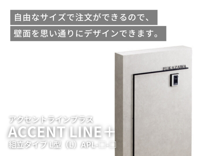 美濃クラフト アクセントラインプラス 組立タイプ L型（L）イメージ