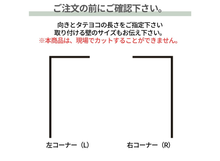 美濃クラフト アクセントラインプラス 組立タイプ L型（L）ご注文前にご確認下さい