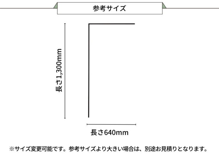 美濃クラフト アクセントラインプラス 組立タイプ L型（L）参考サイズ