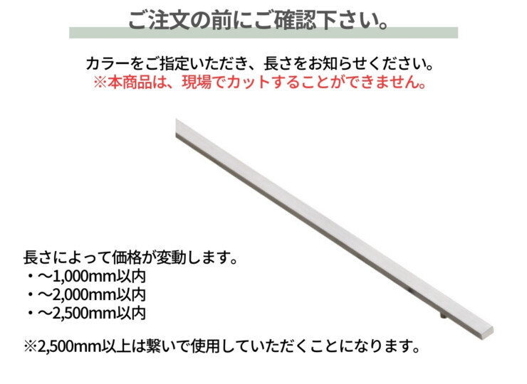 美濃クラフト アクセントラインプラス 直線タイプ ご注文前にご確認下さい