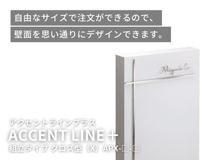 美濃クラフト アクセントラインプラス 組立タイプ クロス型（X）イメージ