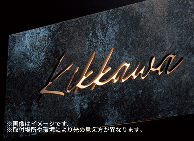 美濃クラフト LED表札 ステンレス切抜きタイプ AR-39 使用イメージ
